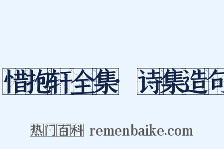 惜抱轩全集·诗集造句是什么意思的图片